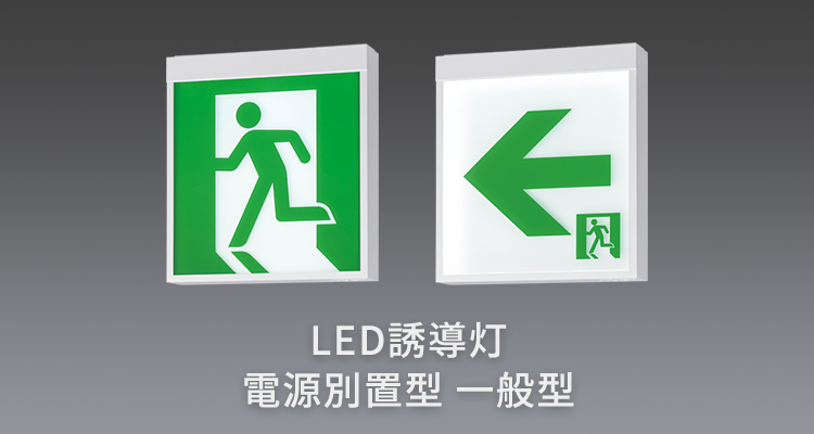 LED誘導灯　電源別置型 一般型
