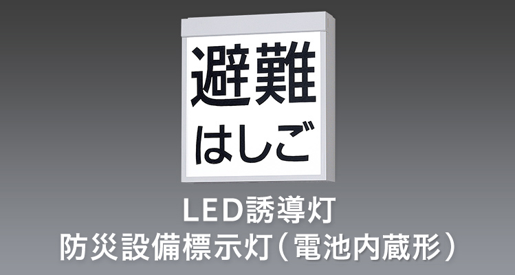 LED誘導灯　防災設備標示灯（電池内蔵形）