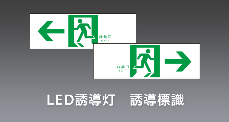 LED誘導灯 誘導標識 | 施設用照明器具 | Panasonic