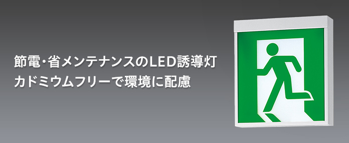 節電・省メンテナンスのLED誘導灯　カドミウムフリーで環境に配慮