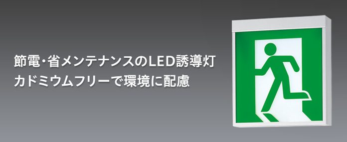 LED誘導灯 | 施設用照明器具 | Panasonic