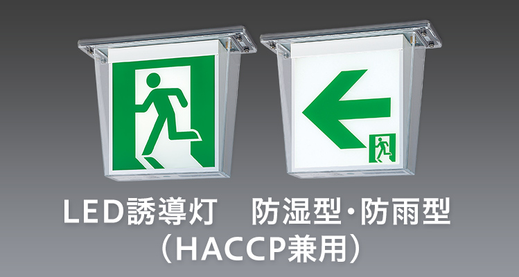 LED誘導灯　防湿型・防雨型（HACCP兼用）