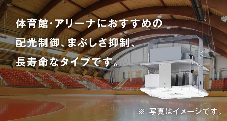 体育館・アリーナにおすすめの配光制御、まぶしさ抑制、長寿命なタイプです。