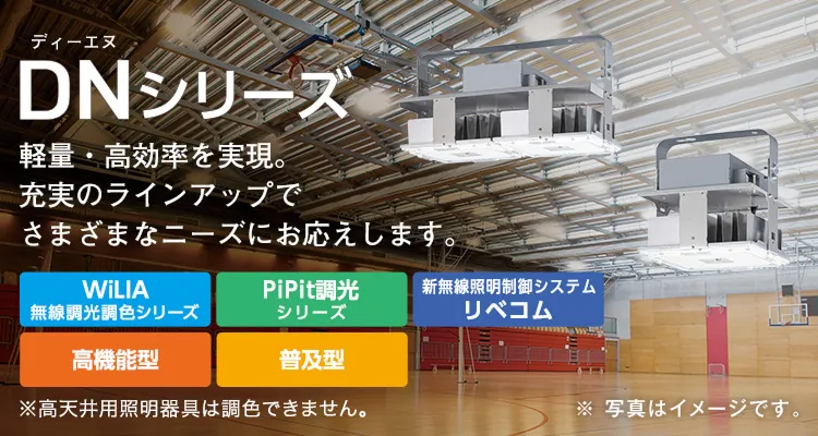 軽量・高効率を実現。充実のラインアップでさまざまなニーズにお応えします。WiLIA無線調光調色シリーズ（※高天井照明は器具は調色できません）、PiPit調光シリーズ、、新無線照明制御システムリベコム、高機能型、普及型の5タイプの商品をラインアップ