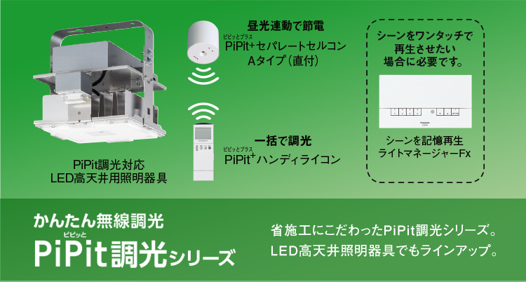 無線調光PiPit（ピピッと）調光シリーズ 高機能型 | LED高天井用照明