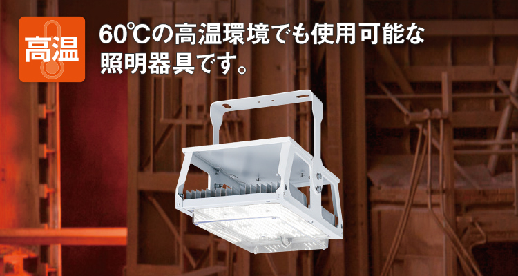 高温の工場向け | LED高天井用照明 | 施設用照明器具 | Panasonic