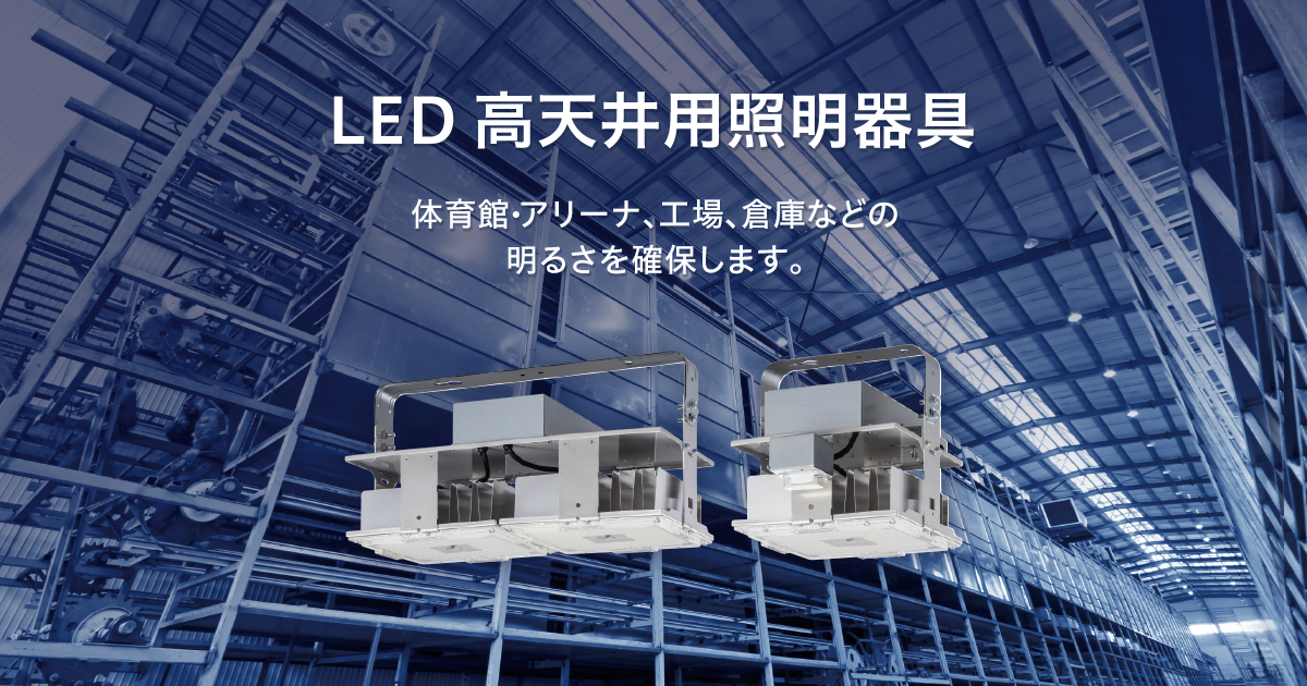 一般屋内向け【電源内蔵型】DNシリーズ普及型 | LED高天井用照明 