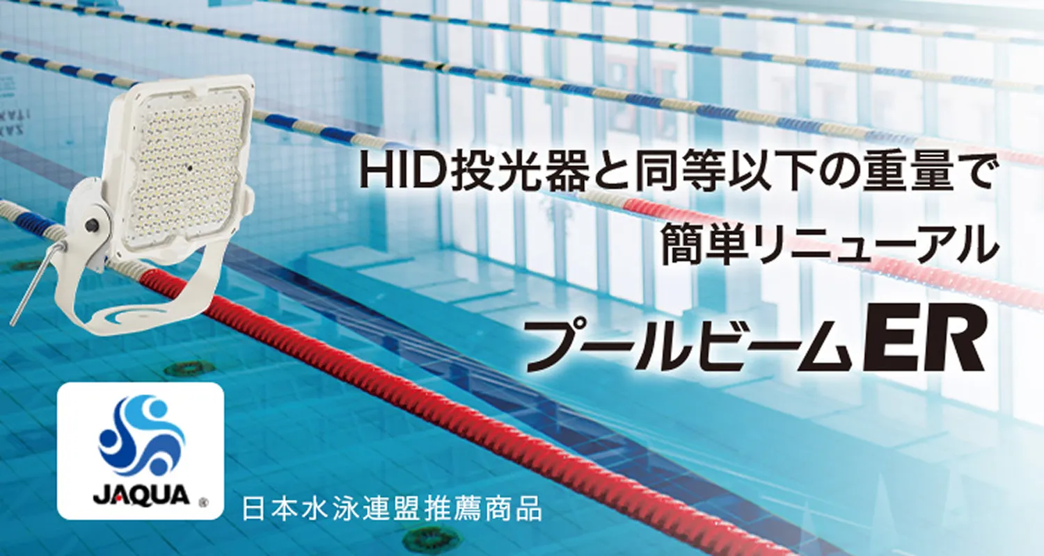 HID投光器と同等以下の重量で簡単リニューアル。プールビームER