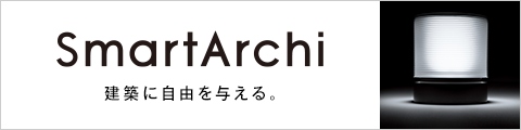 SmartArchi 建築に自由を与える。