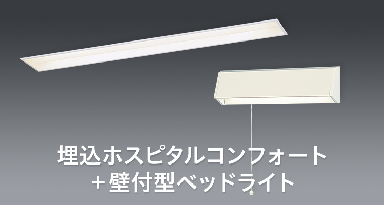 埋込ホスピタルコンフォート＋壁付型ベッドライト | 医療・福祉施設用 病室・居室照明器具 | Panasonic