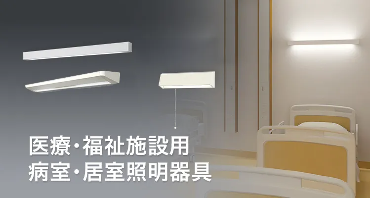 医療・福祉施設用 病室・居室照明器具