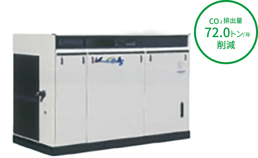 CO2排出量を750トン/年 削減