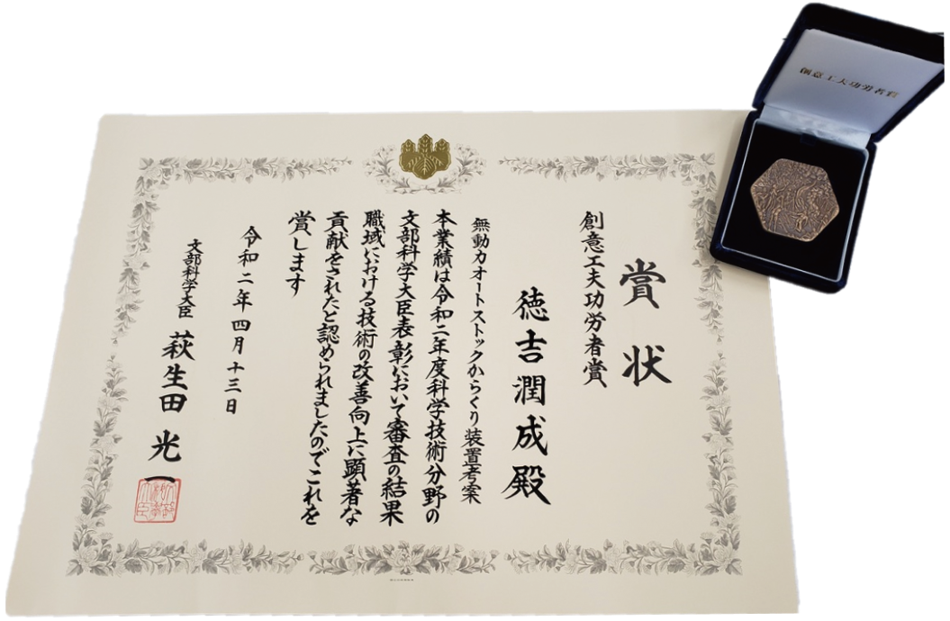 文部科学大臣表彰 〈創意工夫功労者賞〉の画像