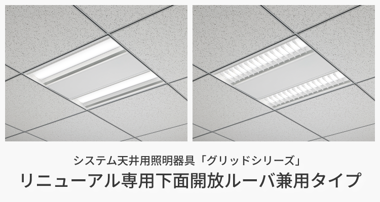 システム天井用照明器具「グリッドシリーズ」リニューアル専用 下面開放ルーバ兼用タイプ