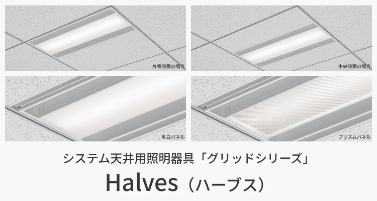システム天井用照明器具「グリッドシリーズ」Halves（ハーブス）