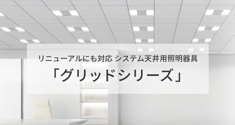 リニューアルにも対応 システム天井用照明器具「グリッドシリーズ」