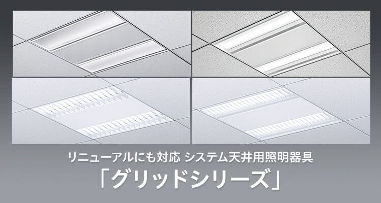 システム天井用照明器具「グリッドシリーズ」