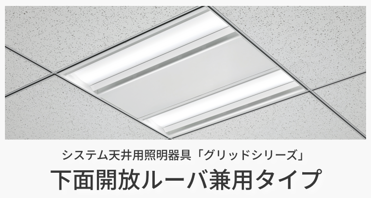 システム天井用照明器具「グリッドシリーズ」下面開放ルーバ兼用タイプ