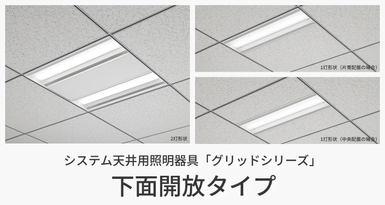 システム天井用照明器具「グリッドシリーズ」下面開放タイプ