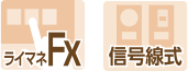ライマネFX 信号線式