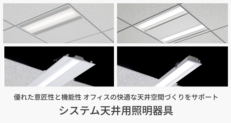 システム天井用照明器具
