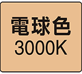 電球色3000K