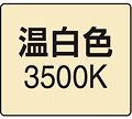 温白色3500K