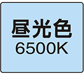 昼光色6500K