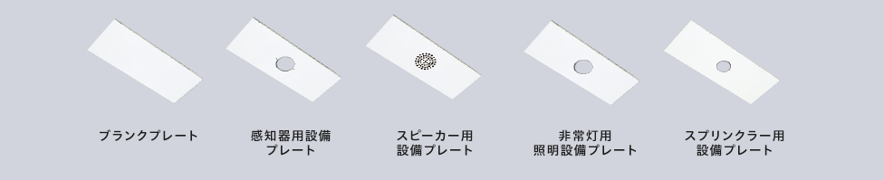 ブランクプレート・感知器用設備プレート・スピーカー用設備プレート・非常灯用照明設備プレート・スプリンクラー設備プレート