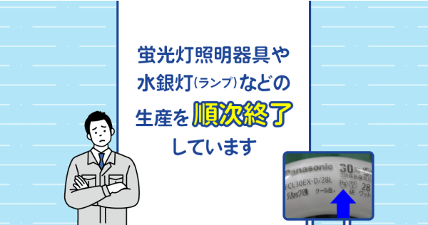 従来光源照明器具・ランプの生産状況について