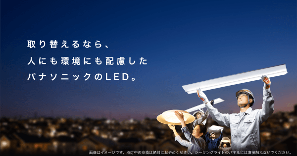 取り替えるなら、人にも環境にも配慮したパナソニックのLED