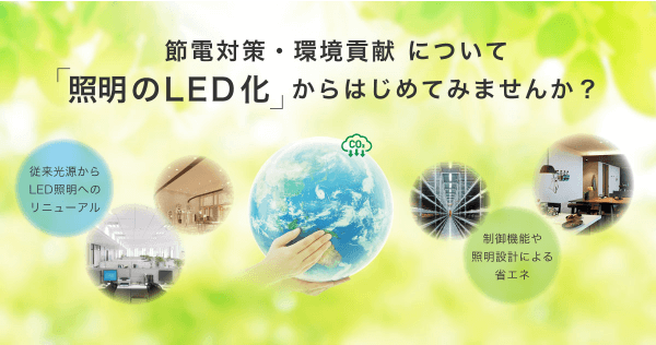 照明LED化による省エネ＆節電のご提案