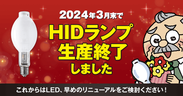 HIDランプ受注終了（生産終了）について