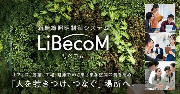 新無線照明制御システム「LiBecoM（リベコム）」