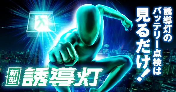 誘導灯のバッテリー点検は見るだけ。自らバッテリーを点検する新型誘導灯