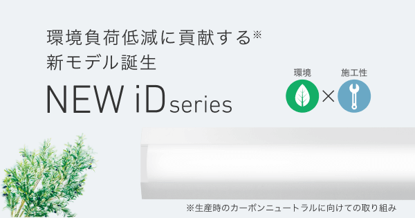 一体型LEDベースライト「iDシリーズ」新モデルのご紹介