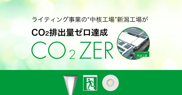 CO2ゼロファクトリー新潟製 環境に配慮した照明器具