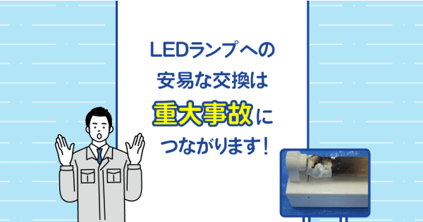 直管LEDランプは工事不要？ いいえ！蛍光灯への取付には注意が必要です！