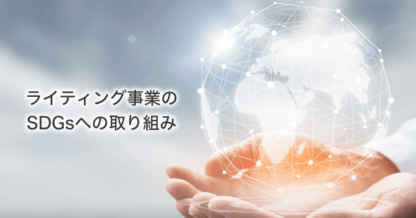 パナソニック ライティング事業のSDGsへの取り組み