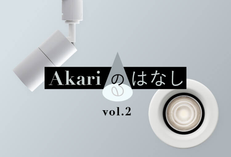 Akari のはなし vol.2 コンパクトランプ開発秘話