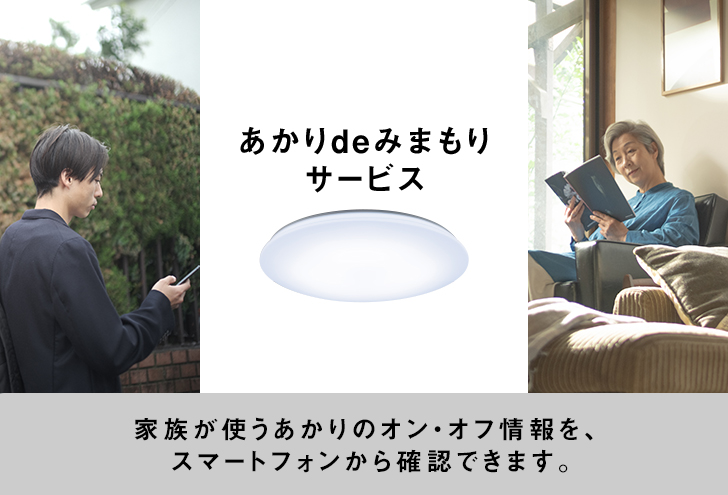 あかりdeみまもりサービス