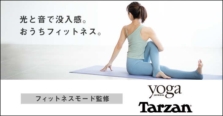 光と音で没入感。おうちフィットネス。「フィットネスモード」登場