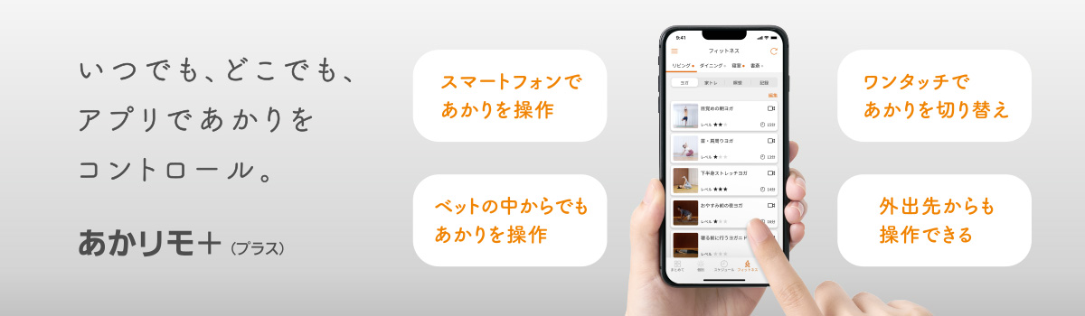 いつでも、どこでも、アプリであかりをコントロール。あかリモ+(プラス)