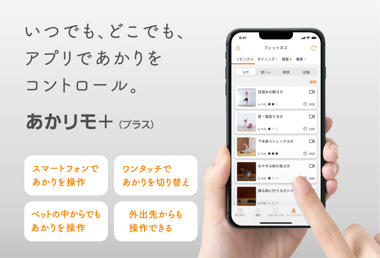 いつでも、どこでも、アプリであかりをコントロール。あかリモ+(プラス)