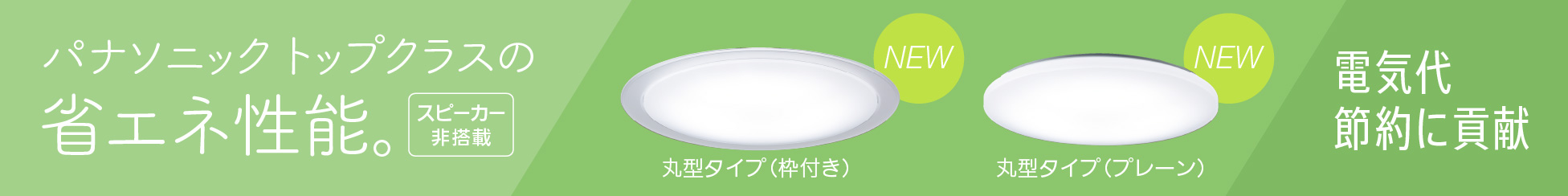 新発売 LEDシーリングライト ライフコンディショニングシリーズ 丸型タイプ スピーカー非搭載 パナソニック トップクラスの省エネ性能。電気代節約に貢献。