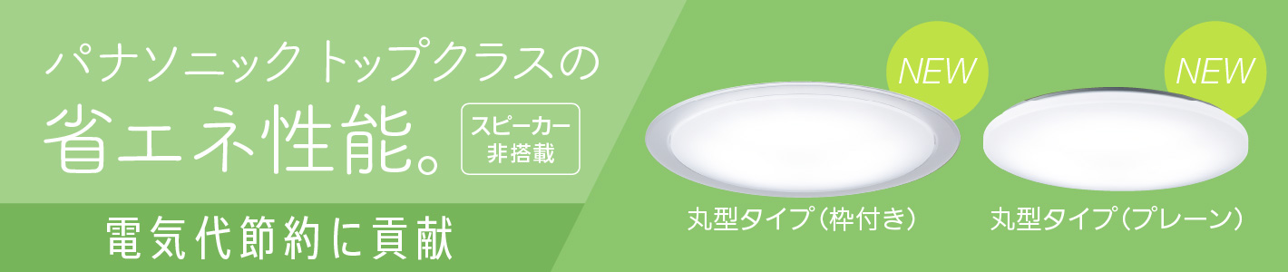 新発売 LEDシーリングライト ライフコンディショニングシリーズ 丸型タイプ スピーカー非搭載 パナソニック トップクラスの省エネ性能。電気代節約に貢献。