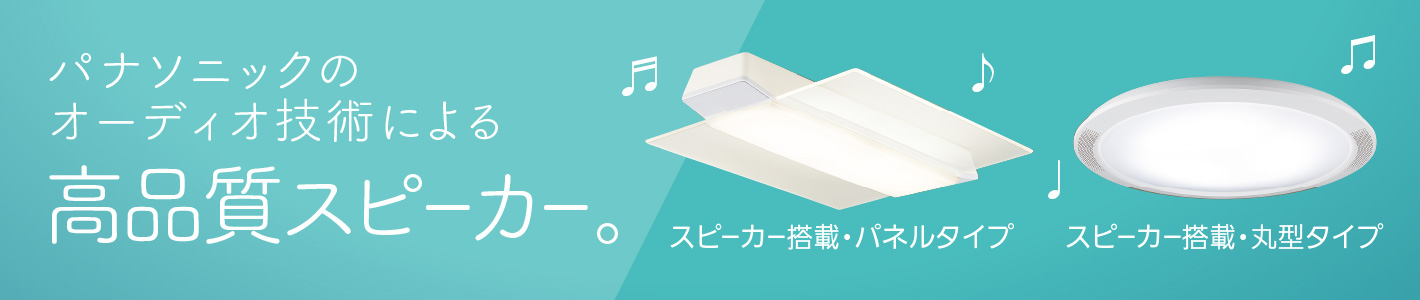 LEDシーリングライト ライフコンディショニングシリーズ スピーカー搭載 パナソニックのオーディオ技術による高品質スピーカー。