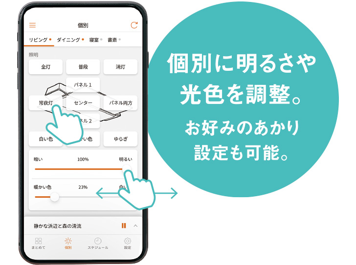 個別に明るさや光色を調整。お好みのあかり設定も可能。