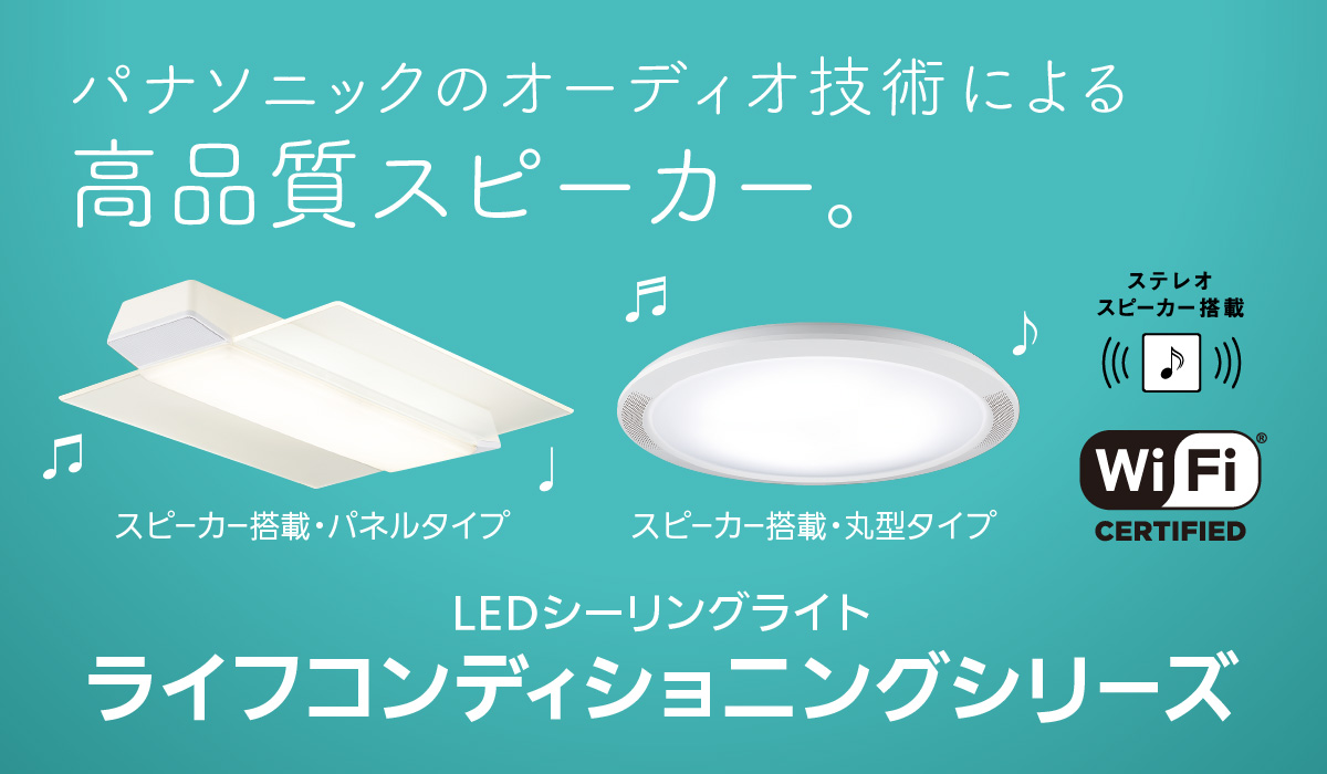 一日のスケジュールに合わせて、光と音が自動で変化。LEDシーリングライト ライフコンディショニングシリーズ