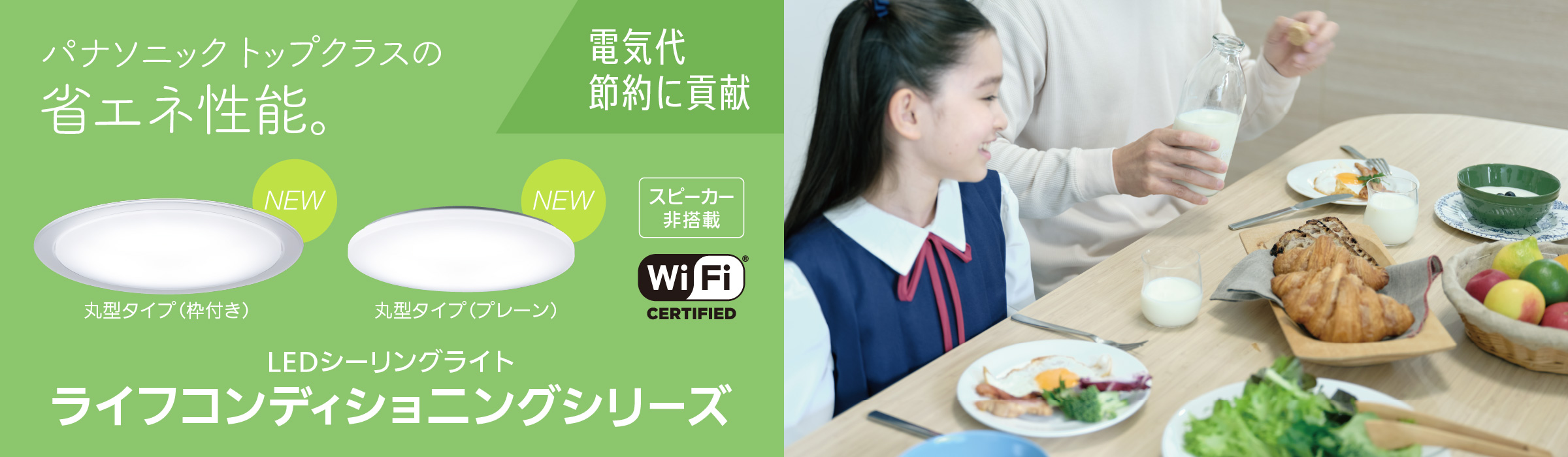 一日のスケジュールに合わせて、光と音が自動で変化。LEDシーリングライト ライフコンディショニングシリーズ